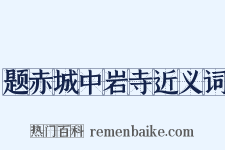 题赤城中岩寺近义词是什么意思的图片